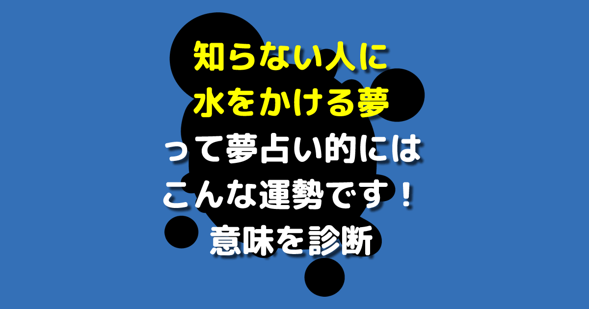 知らない人に水をかける夢