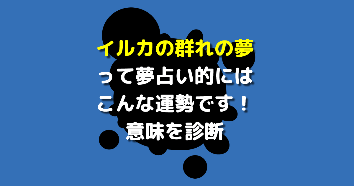 夢占い イルカの群れの夢