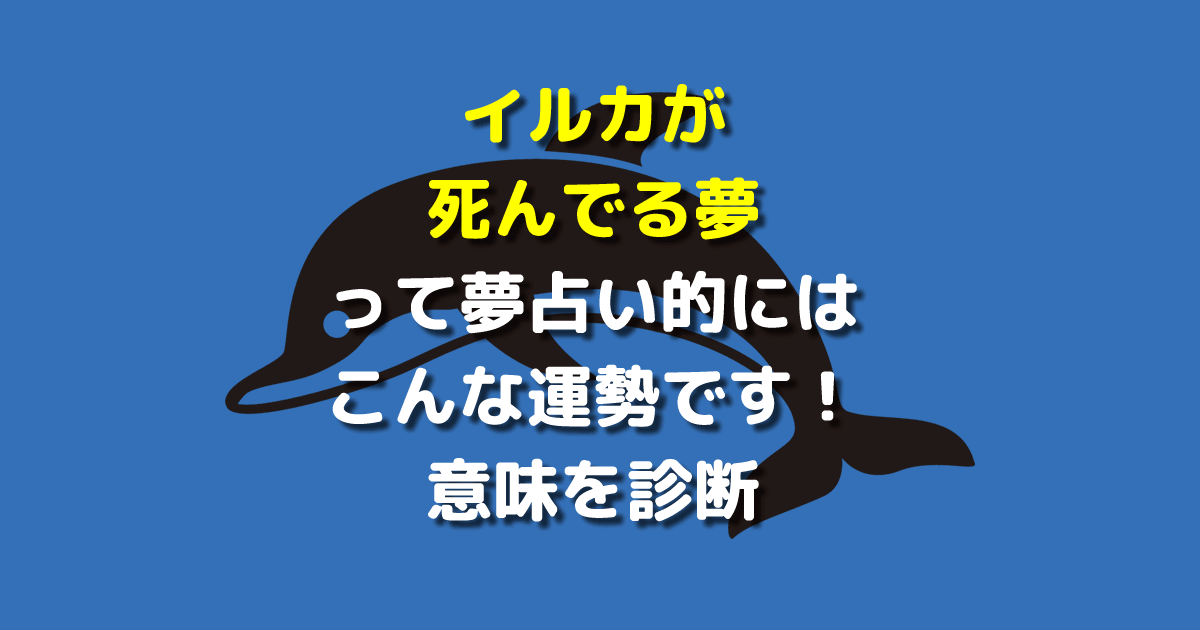 夢占い イルカが死んでる夢