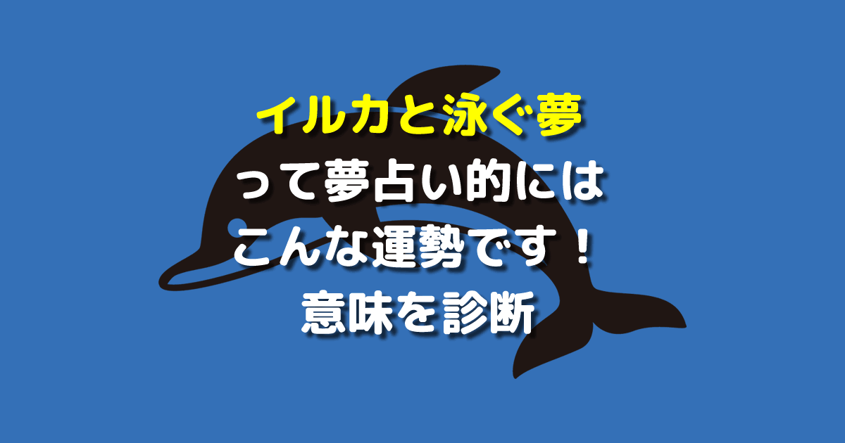 夢占い イルカと泳ぐ夢