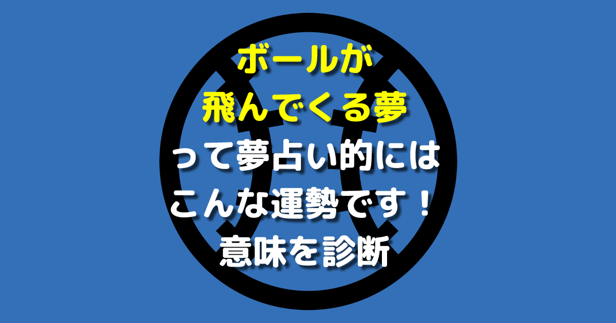 夢占い ボールが飛んでくる夢