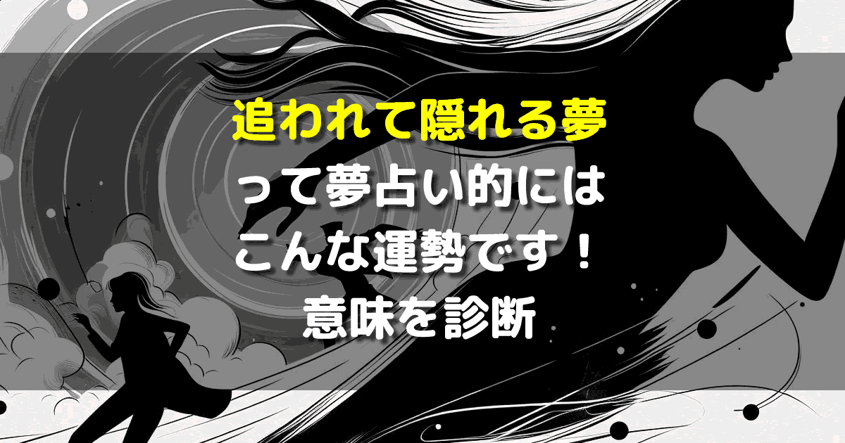 追われて隠れる夢