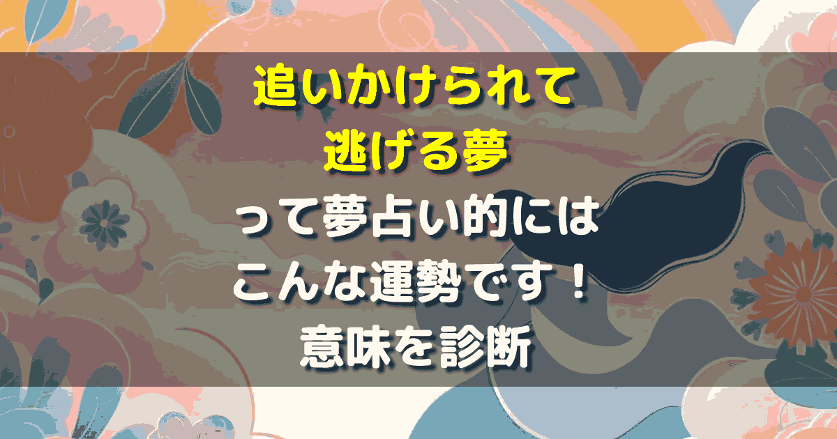 追いかけられて逃げる夢