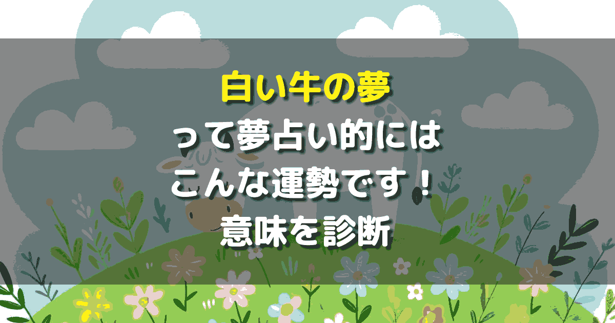白い牛の夢