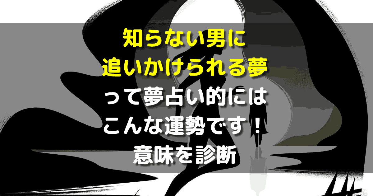 知らない男に追いかけられる夢