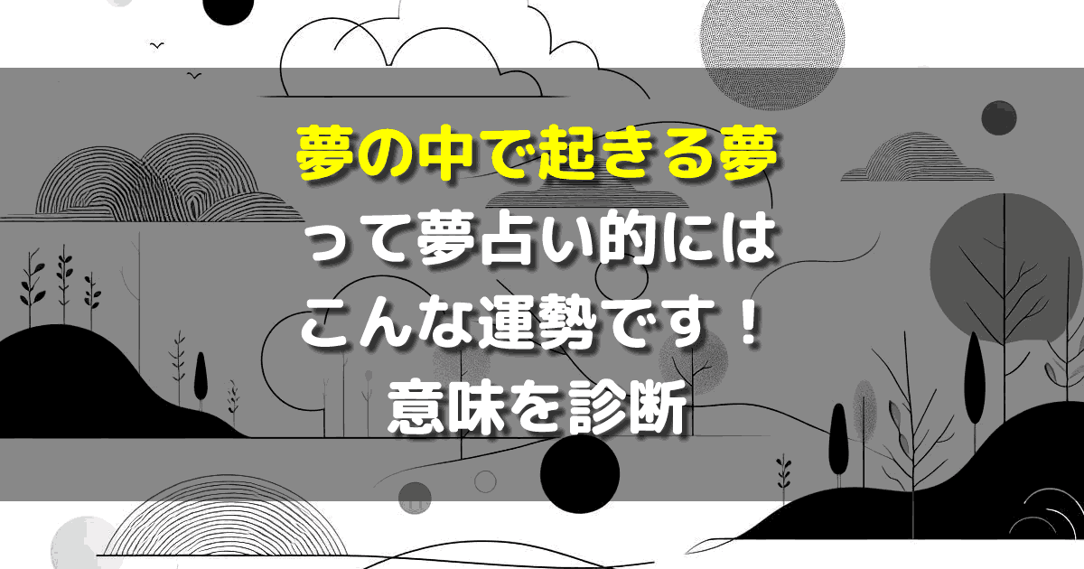 夢の中で起きる夢