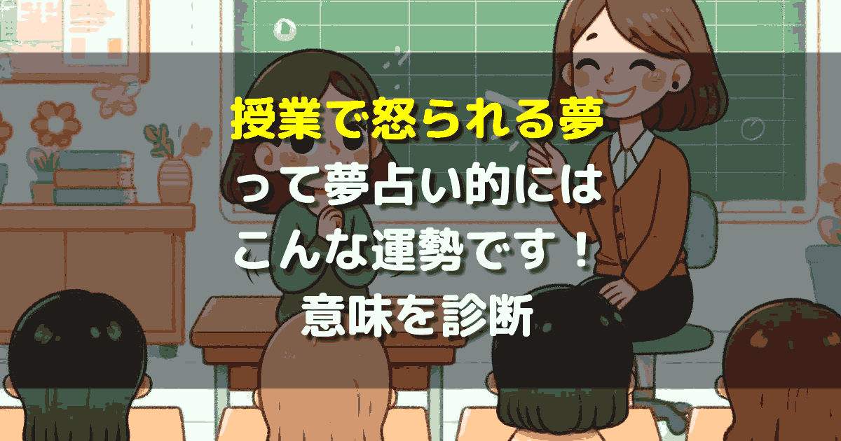 夢占い 授業で怒られる夢
