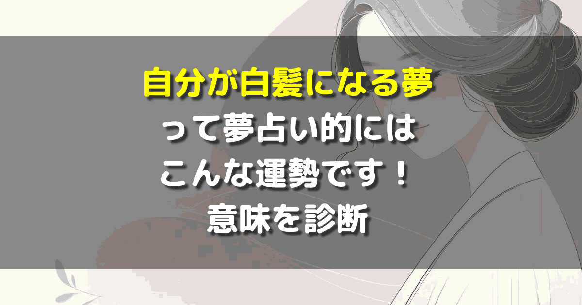 自分が白髪になる夢