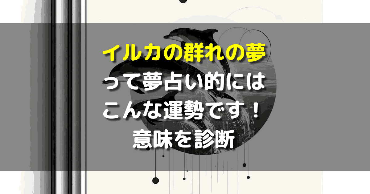 夢占い イルカの群れの夢