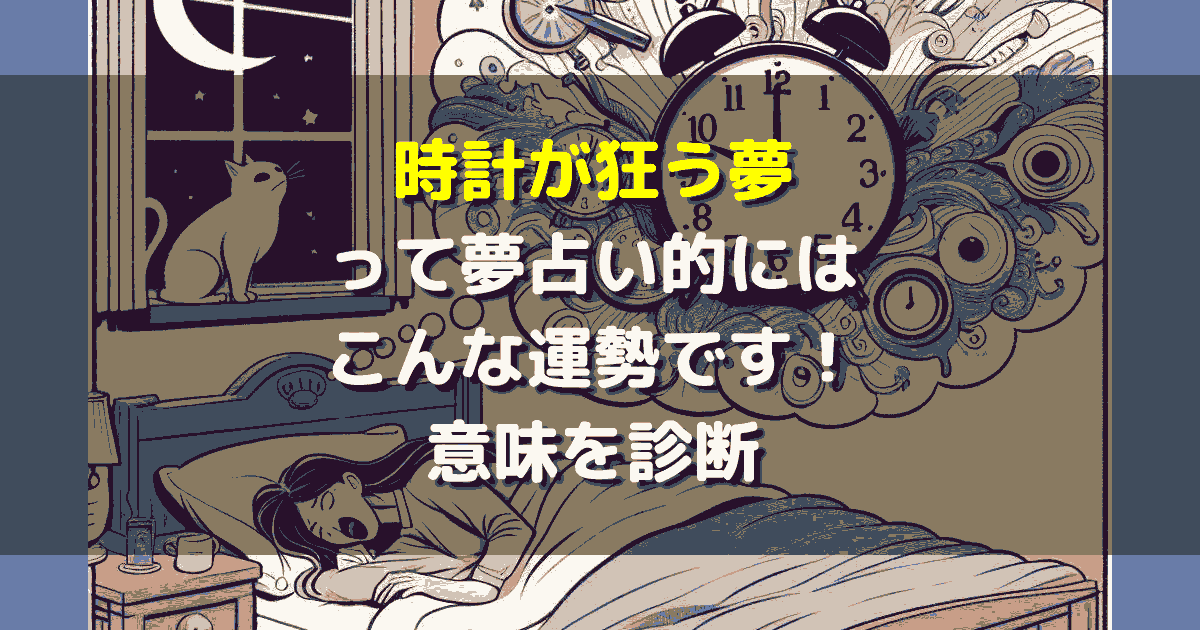 夢占い 時計が狂う夢