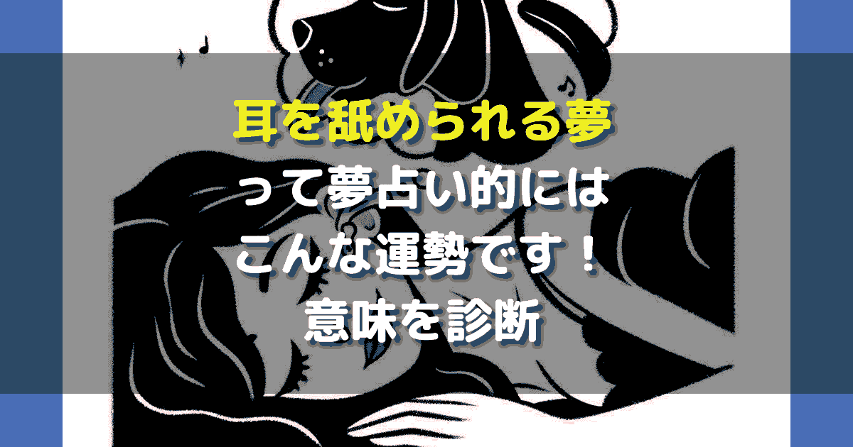 耳を舐められる夢