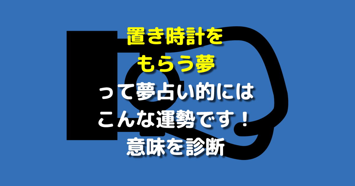 置き時計をもらう夢