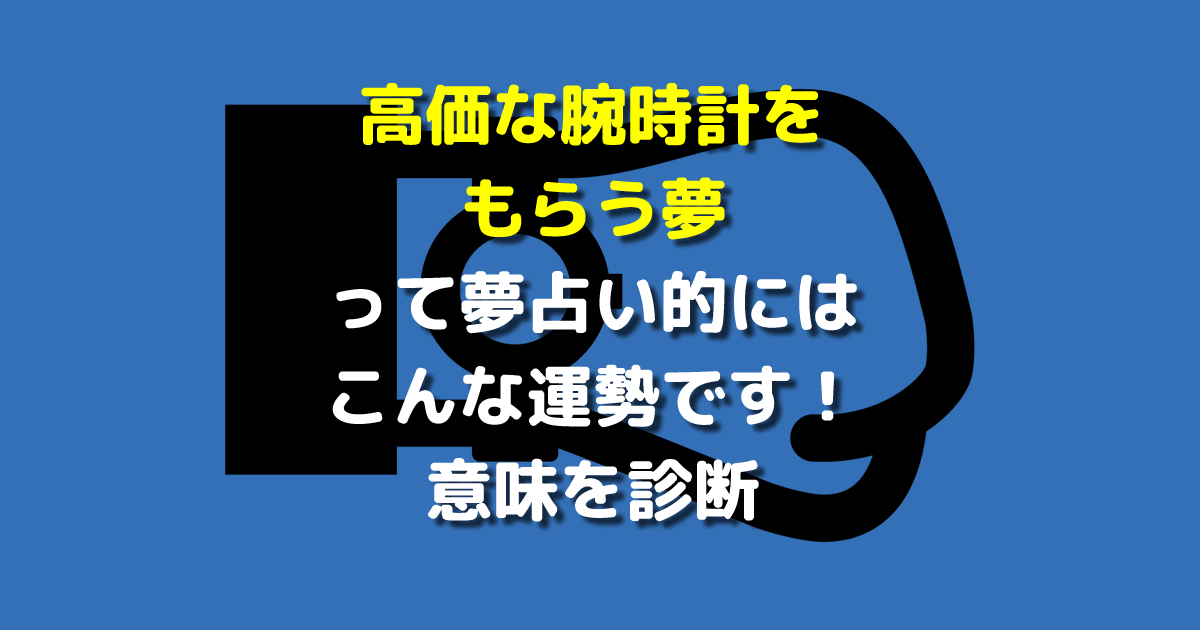 夢占い 高価な腕時計をもらう夢