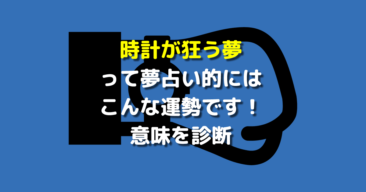 夢占い 時計が狂う夢