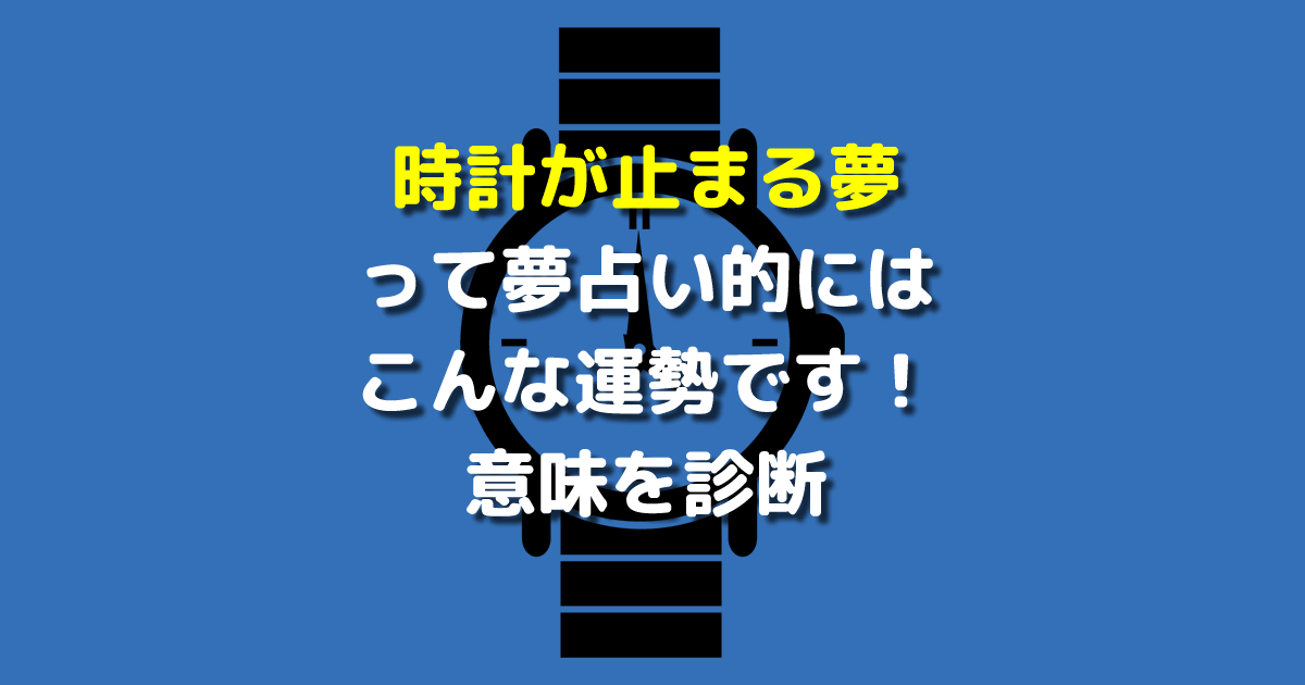 夢占い 時計が止まる夢