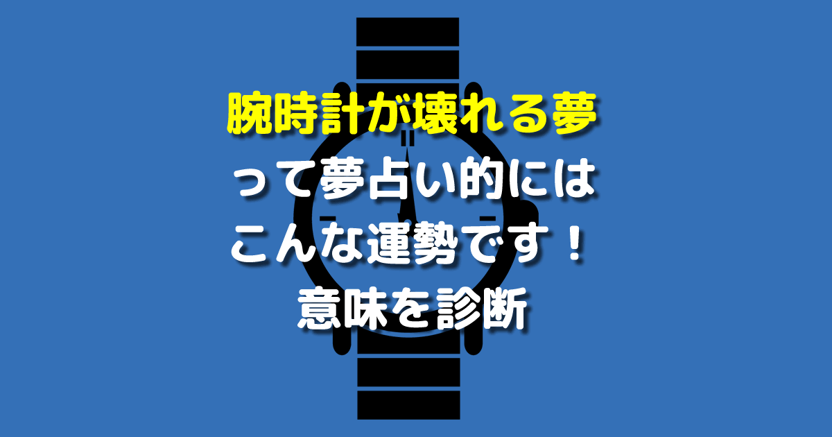 夢占い 腕時計が壊れる夢