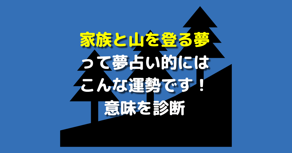 家族と山を登る夢