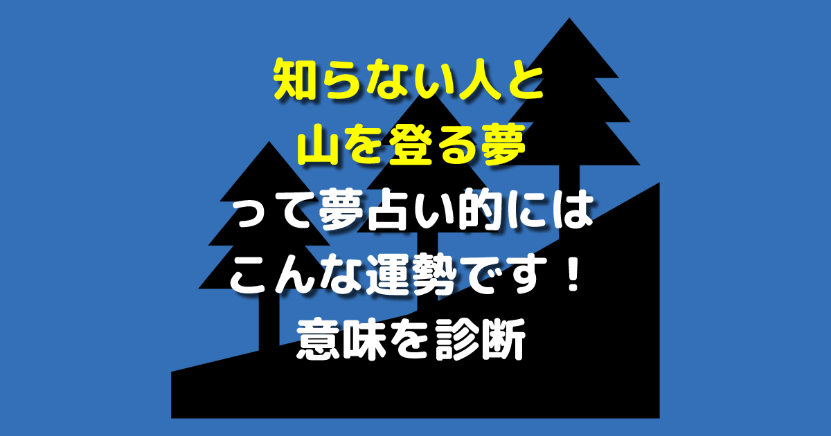 知らない人と山を登る夢