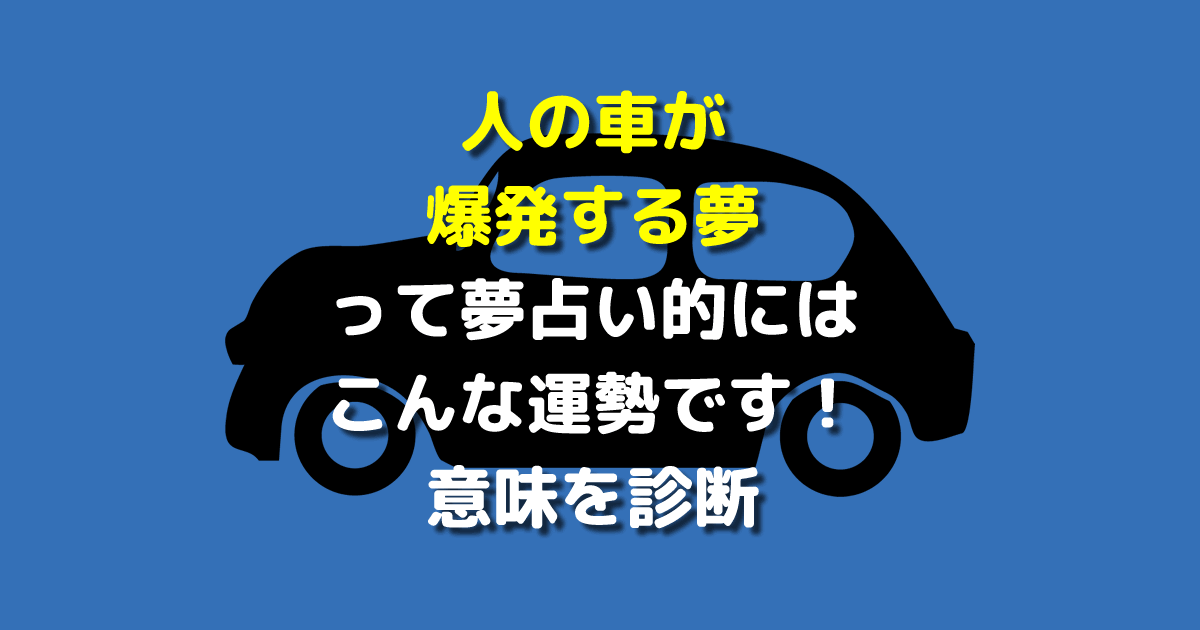 人の車が爆発する夢