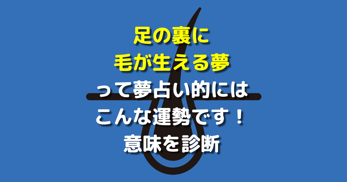 足の裏に毛が生える夢