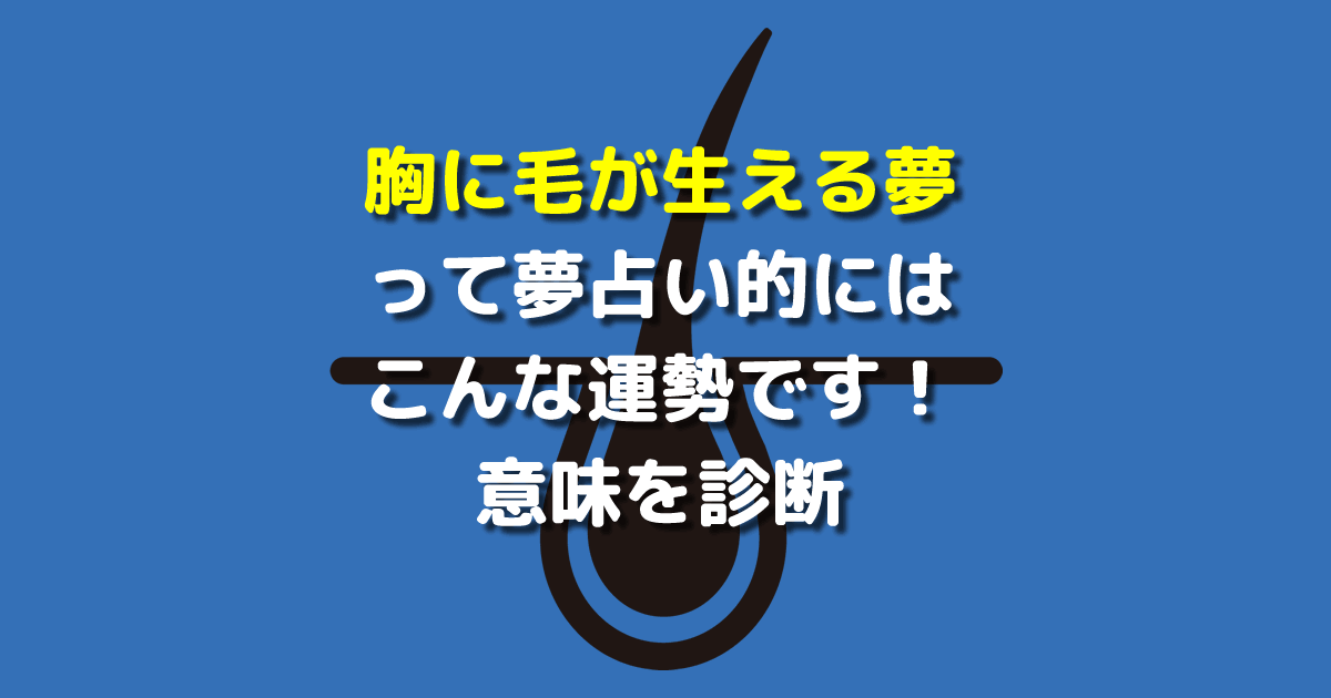 胸に毛が生える夢