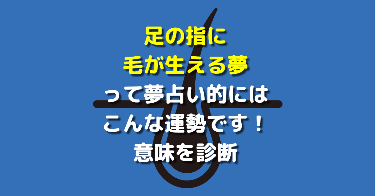 足の指に毛が生える夢