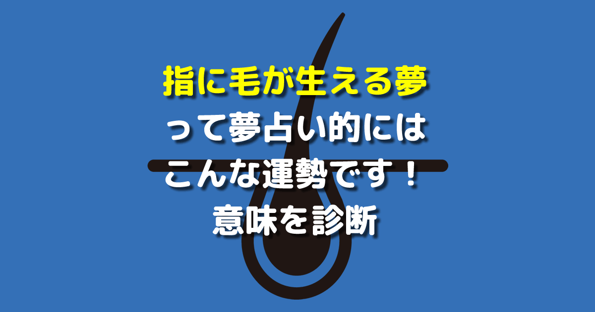 指に毛が生える夢