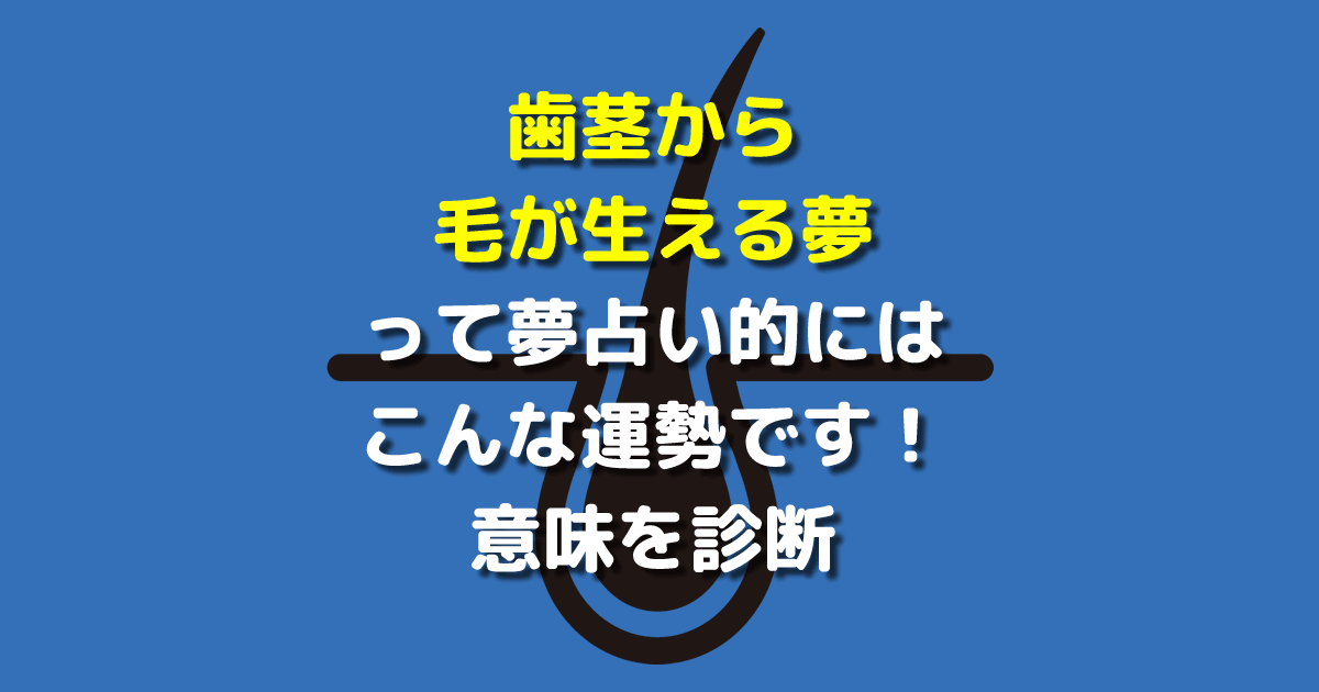 歯茎から毛が生える夢