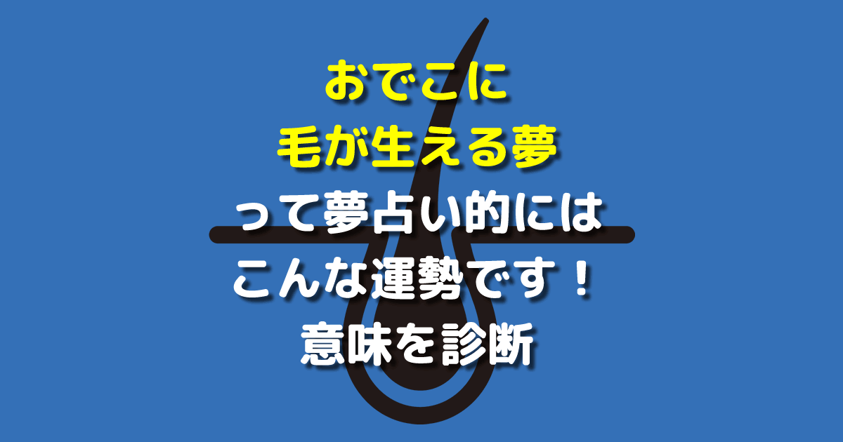 おでこに毛が生える夢