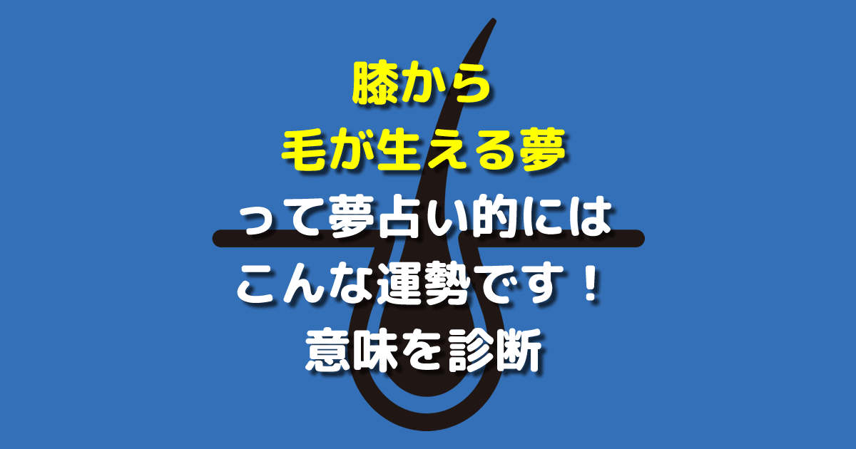 膝から毛が生える夢