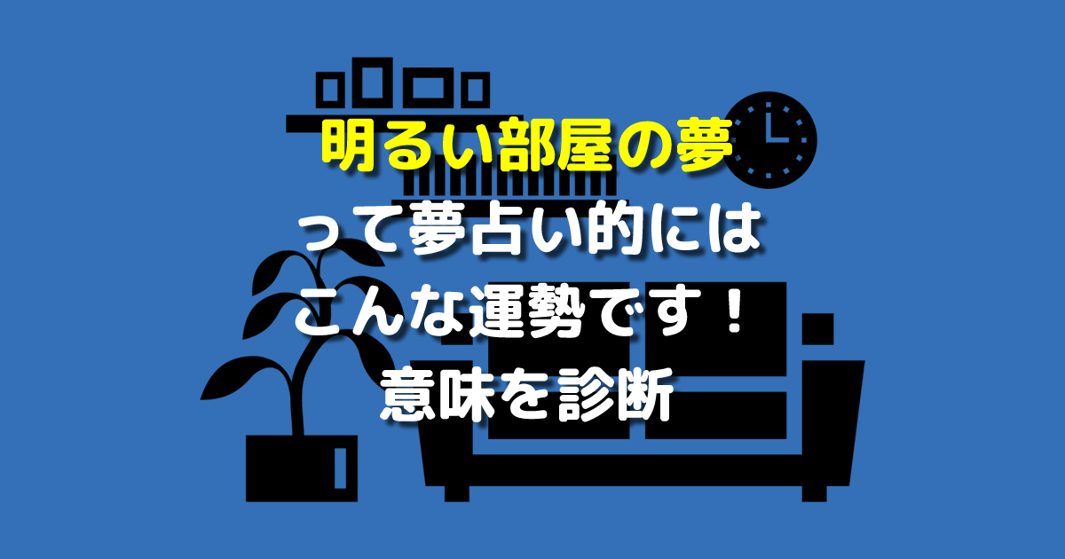 夢占い 明るい部屋の夢