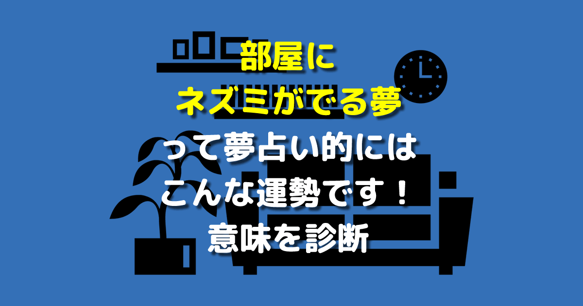 部屋にネズミがでる夢