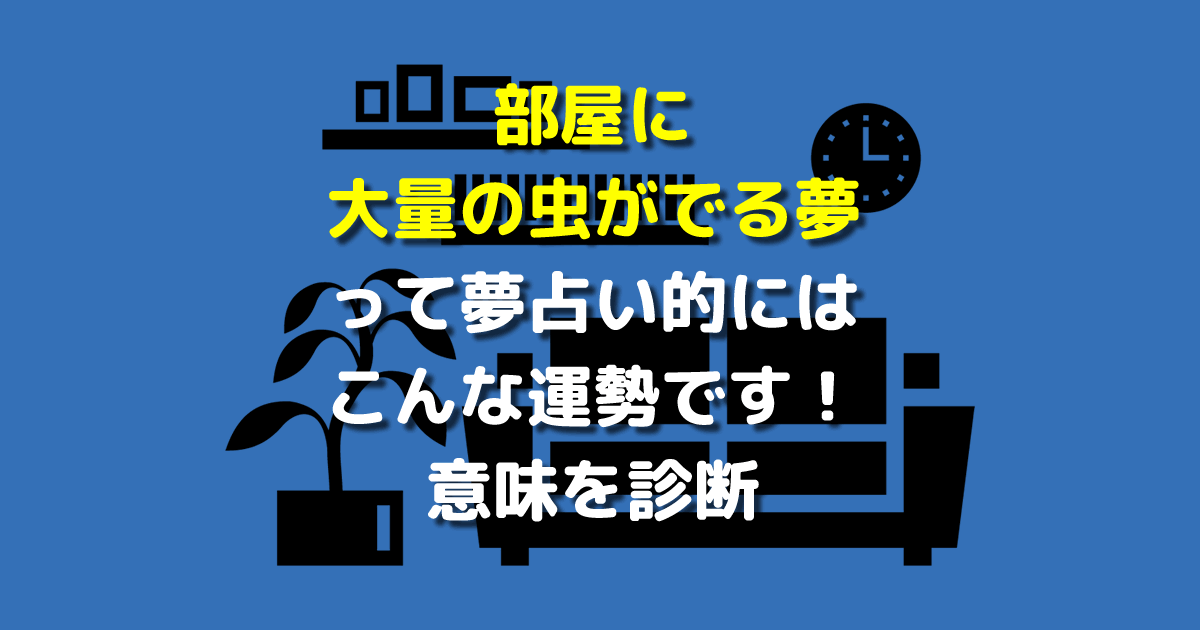 部屋に大量の虫がでる夢