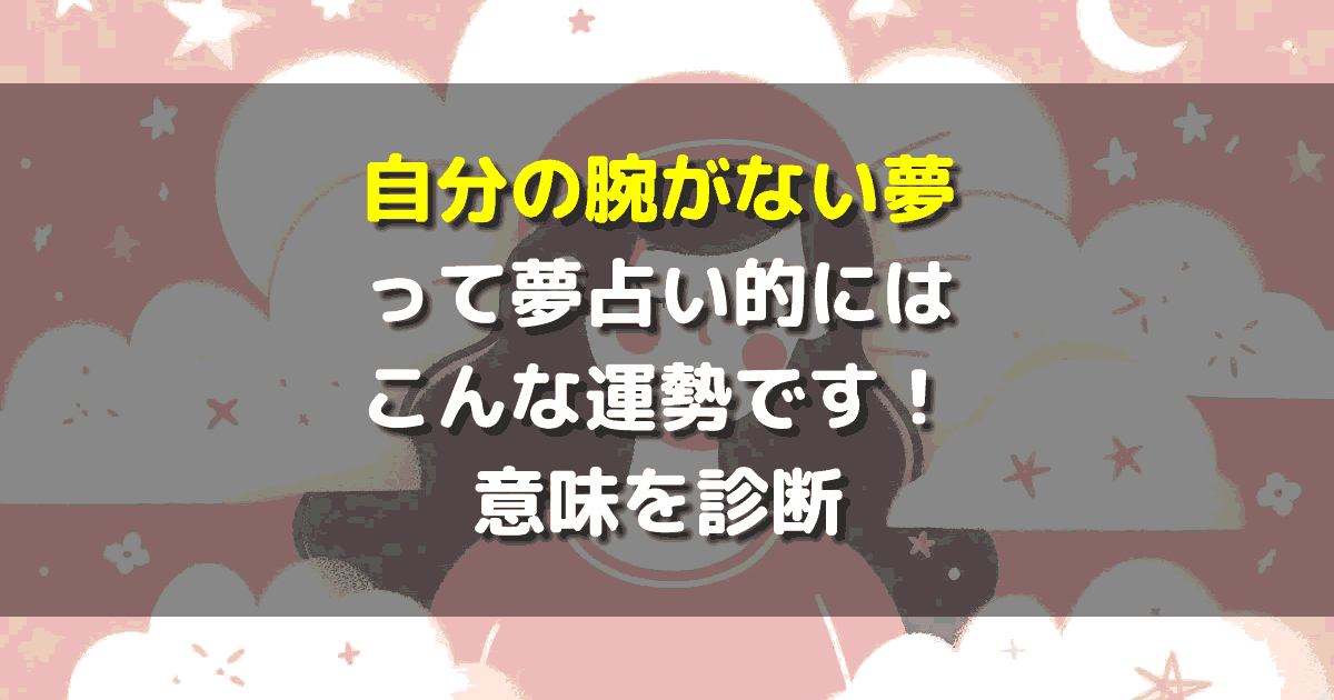 自分の腕がない夢