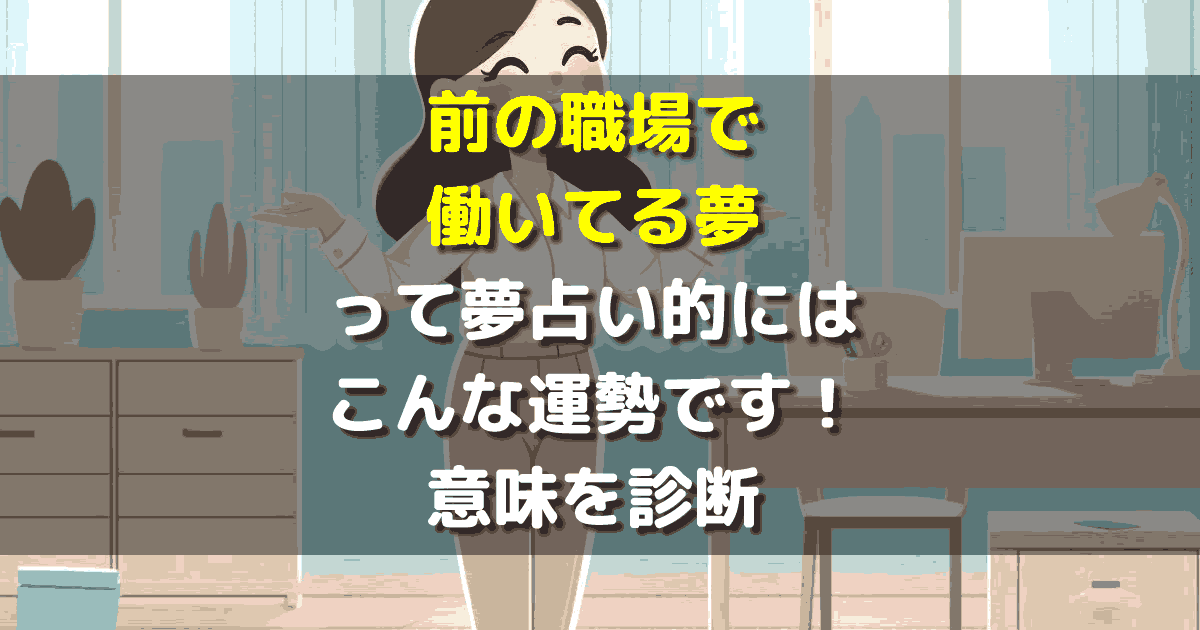 夢占い 前の職場で働いてる夢