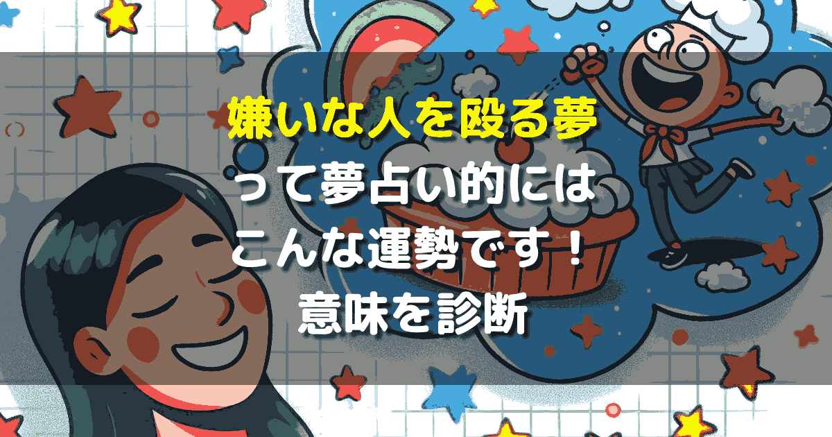 嫌いな人を殴る夢