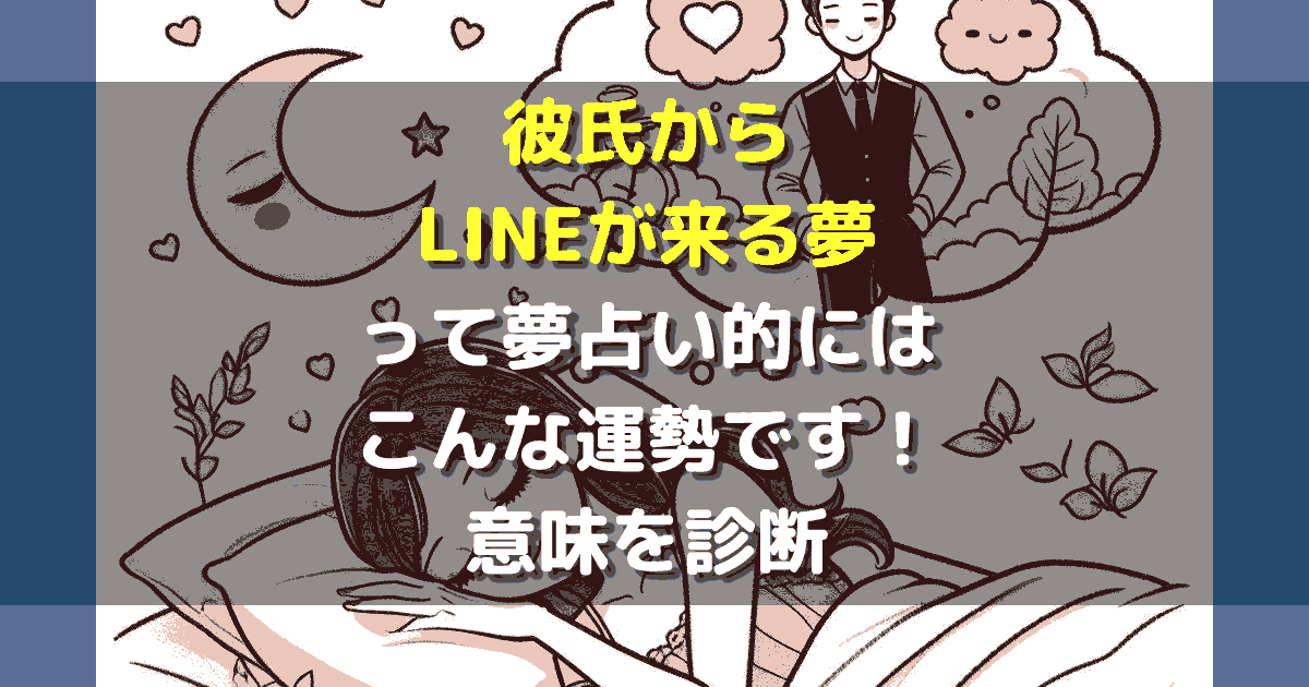 彼氏からLINEが来る夢