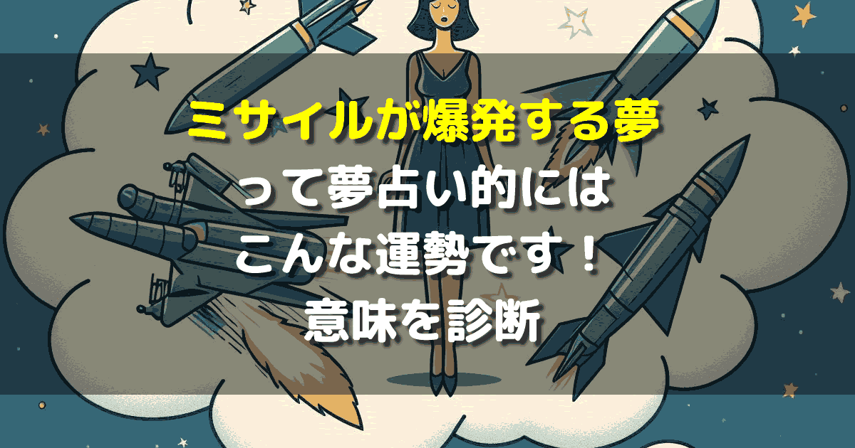 ミサイルが爆発する夢
