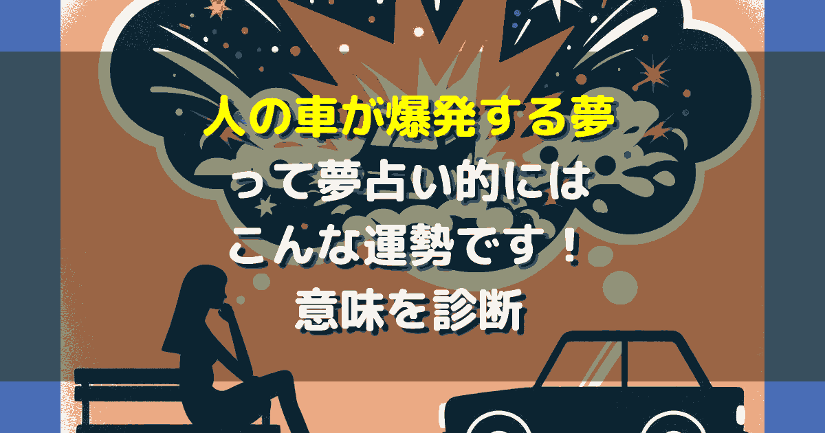 人の車が爆発する夢