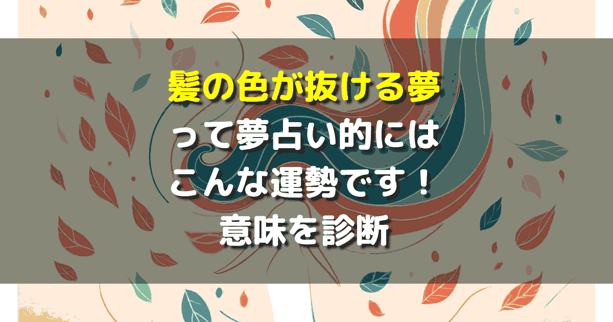 夢占い 髪の色が抜ける夢