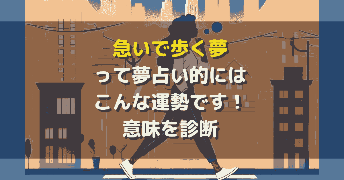 急いで歩く夢