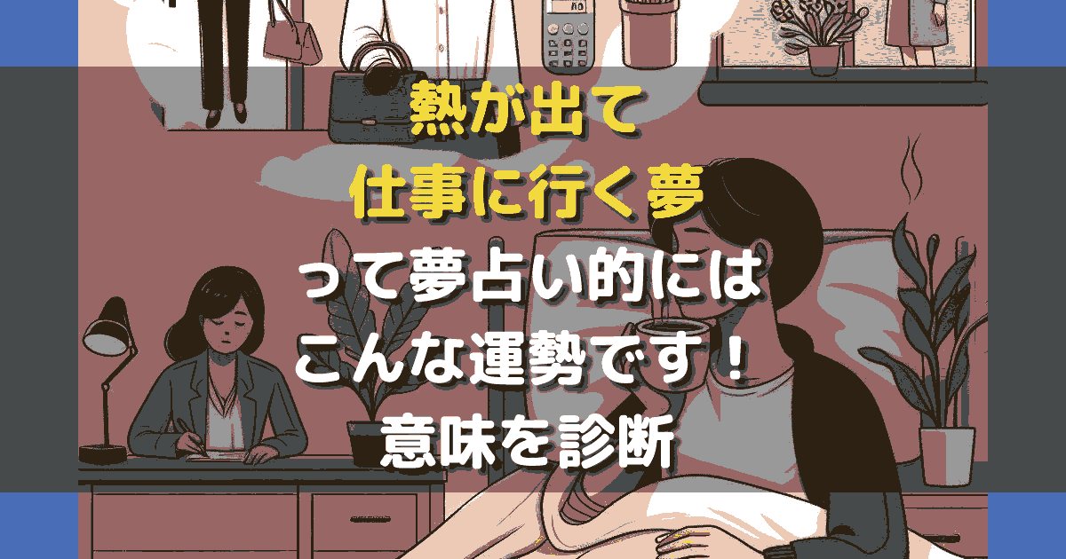 熱が出て仕事に行く夢
