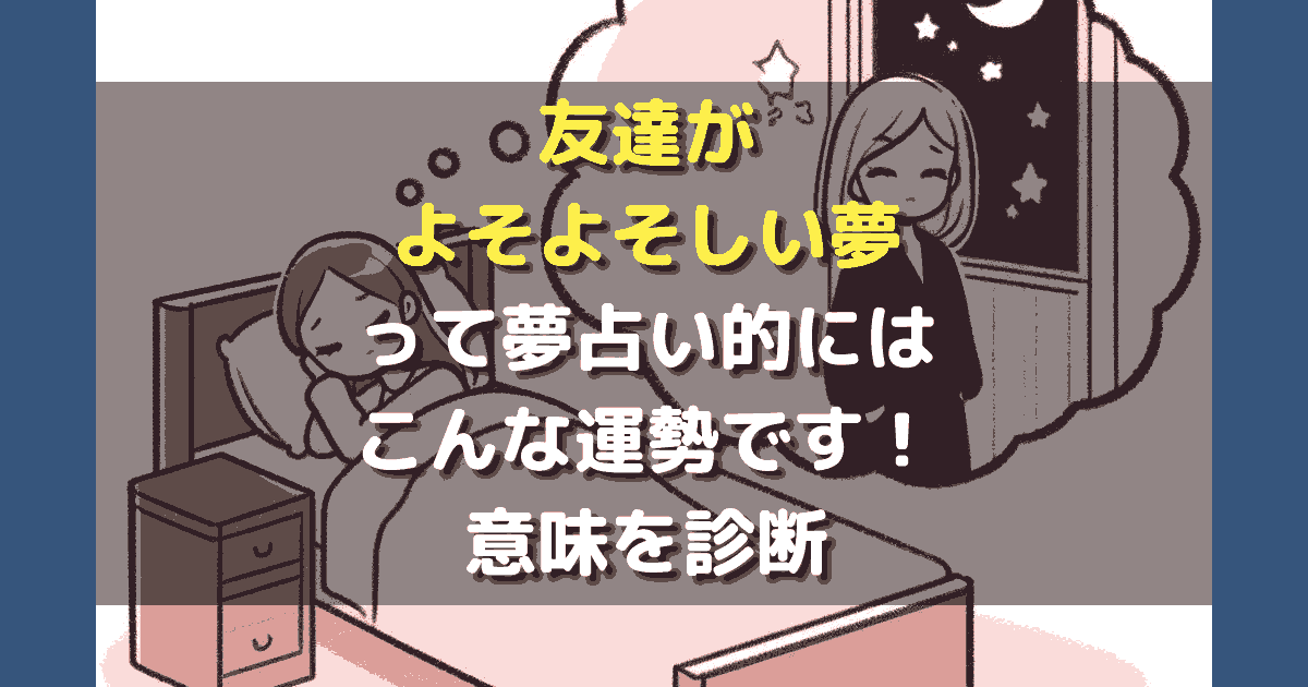 友達がよそよそしい夢
