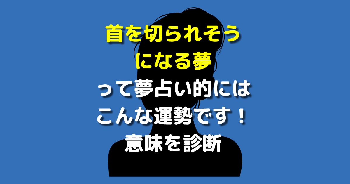 夢占い 首を切られそうになる夢