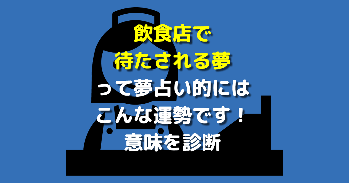 飲食店で待たされる夢