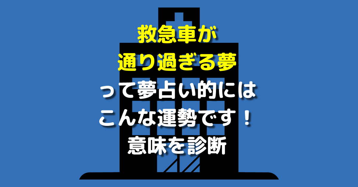 救急車が通り過ぎる夢