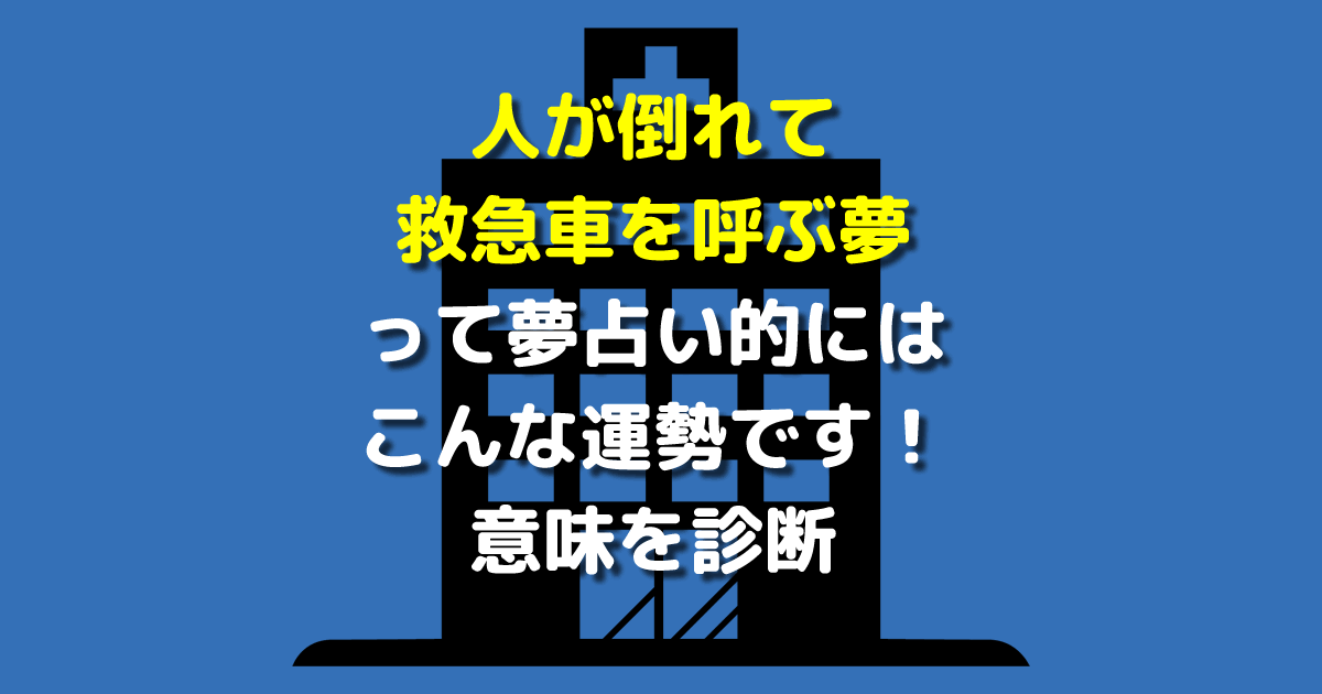 人が倒れて救急車を呼ぶ夢