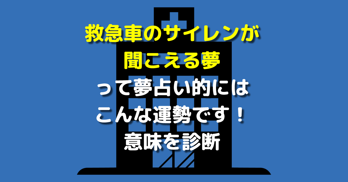 救急車のサイレンが聞こえる夢