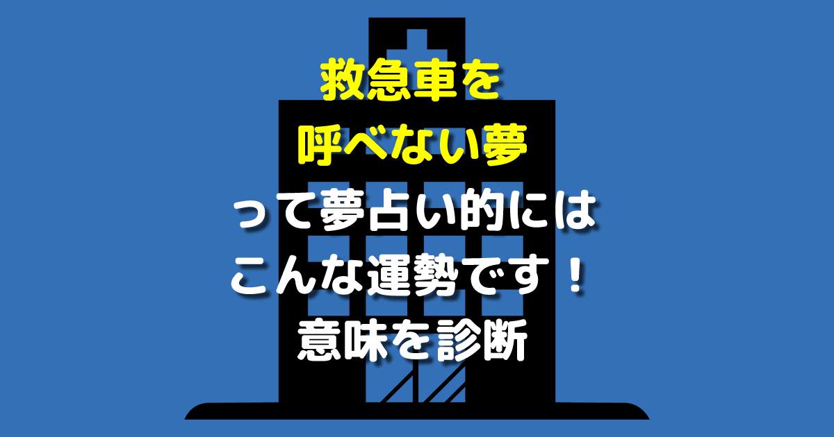 夢占い 救急車を呼べない夢