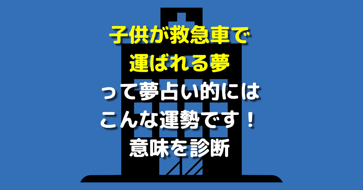 子供が救急車で運ばれる夢